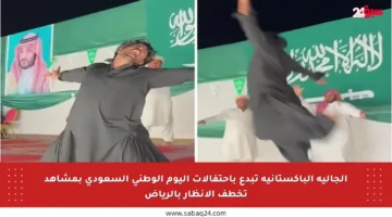 الجالية الباكستانية تبدع باحتفالات اليوم الوطني السعودي بمشاهد تخطف الأنظار بالرياض